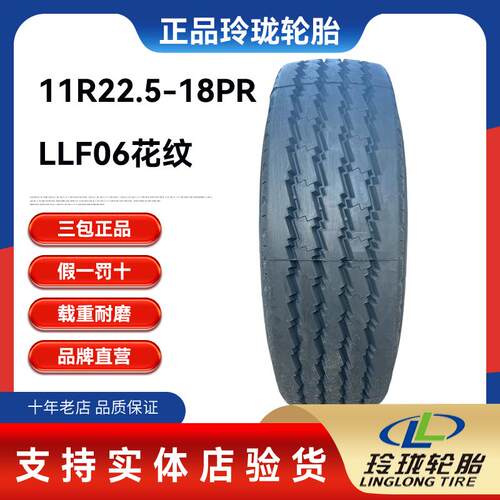 正品玲珑轮胎 11R22.5-18层(LLF06)全钢丝货车载重耐磨真空轮胎