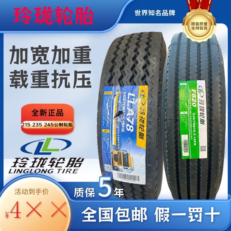 玲珑三包215/235/75 卡客车轮胎