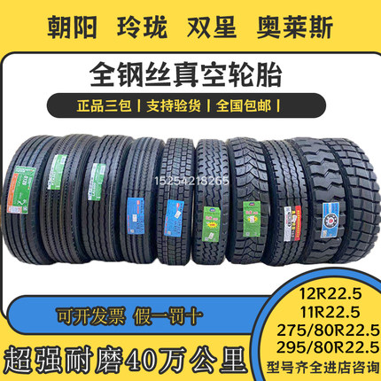 玲珑朝阳建新奥莱斯货车11R 12r225真空轮胎275 295/80r22.5轮胎