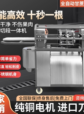 全自动甘蔗削皮机去皮切段一体机商用清洗榨汁甜棒去皮厂家直销