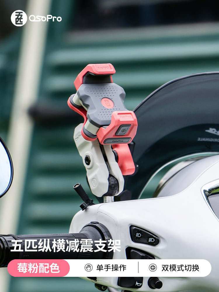 五匹osopro摩托车手机支架电动车导航固定架粉色纵横支架减震防盗