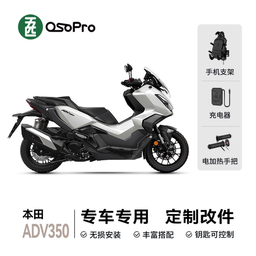 本田ADV350专车专用定制