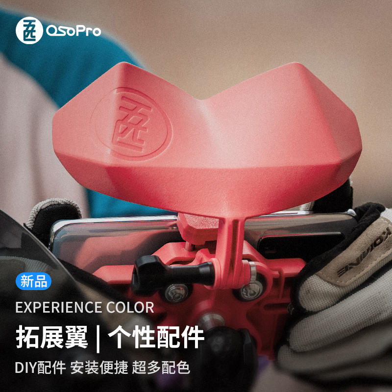 五匹osopro系列 摩托车手机支架配件拓展翼多色可选DIY个性配件
