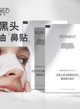 韩伦美羽鼻贴去黑头粉刺导出液收缩毛孔男女温和清洁黑头贴