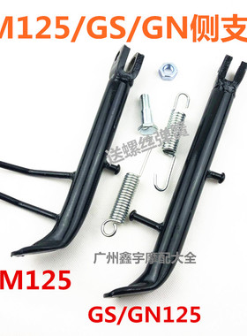 摩托车配件HJ125-8 CM125 GN125单撑 边脚架 停车架 脚架 侧支架