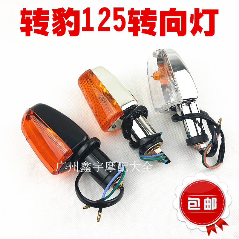 包邮摩托车转向灯天剑钻豹GS HJ 125 150 转弯转向灯总成
