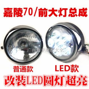 摩托车配件嘉陵70 大灯 建设48Q 助力车48方灯 圆灯LED 大灯总成