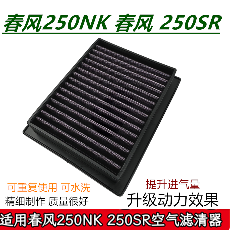高流量改装空滤250NK/SR春风摩托车空气过滤芯滤清器配件可清洗正
