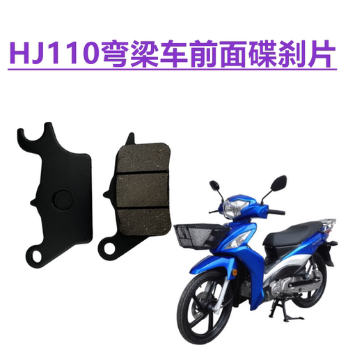 适用豪爵畅迪FW110碟刹皮UH110弯梁车HJ110-3-5-7-7c炫迪刹车皮片