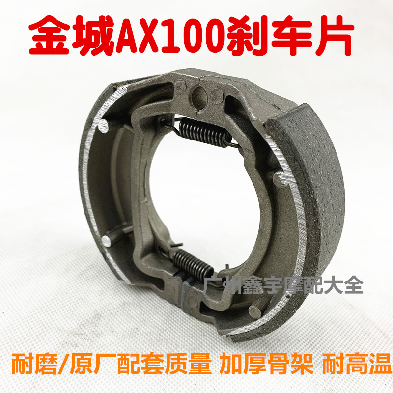 金城AX100刹车片 套缸摩托车长春二冲程100刹车蹄块刹车块