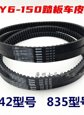 适用-踏板摩托车发动机皮带GY6-150皮条842/835/-20-30皮带