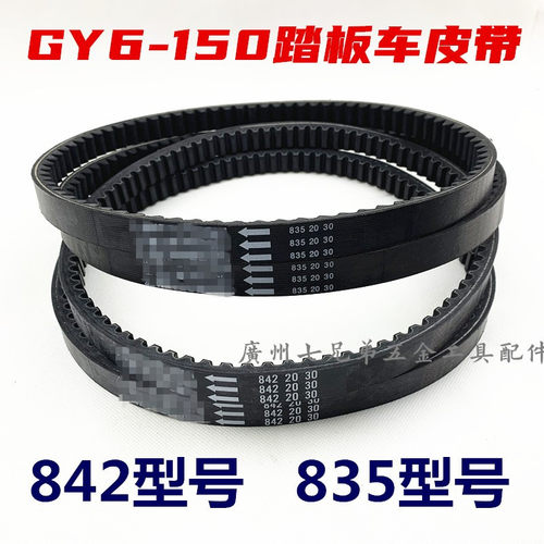 踏板摩托车皮带gy6150842835