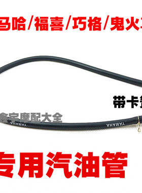 雅马哈 福喜 巧格 鬼火RXZ100汽油开关连接化油器油管专用汽油管