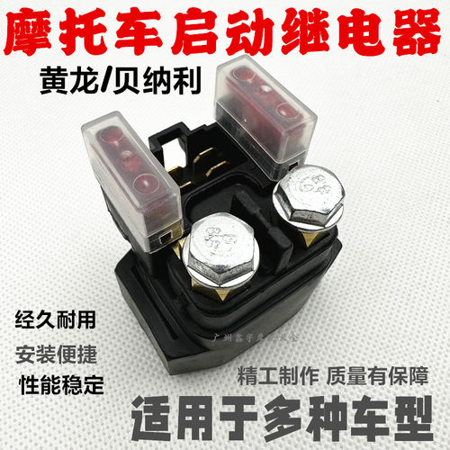 QXDENG继电器摩托车启动继电器