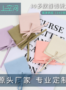 纸上空间系带款磨毛超纤首饰袋现货多色礼盒配件饰品收纳袋