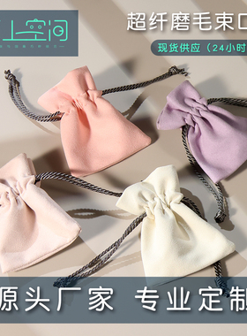 纸上空间4色现货超纤束口袋项链戒指耳钉收纳袋首饰小袋子