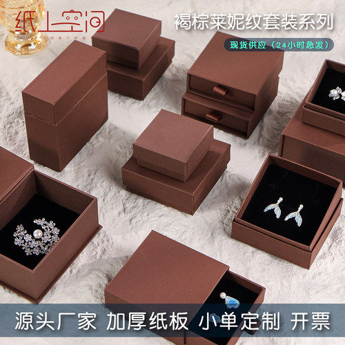 褐棕肌理牛津纹首饰盒天地盖饰品盒戒指项链耳环收纳礼盒定制