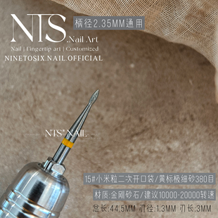 NTS.nail「小米粒黄标打磨头」打磨拐角二次立起口袋美甲打磨头