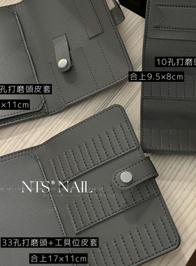 NTS.nail甄选「深灰色·收纳皮套」打磨头钢推死皮剪美甲收纳皮套