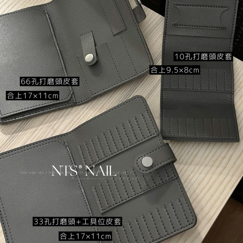NTS.nail深灰色打磨头收纳皮套
