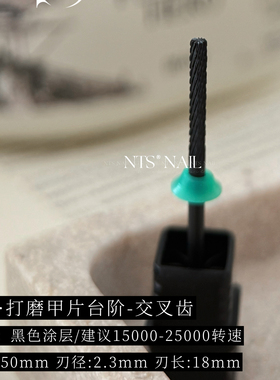 NTS.nail 甄选「绿标·C齿打磨甲片台阶」钨钢R角半贴甲片打磨头