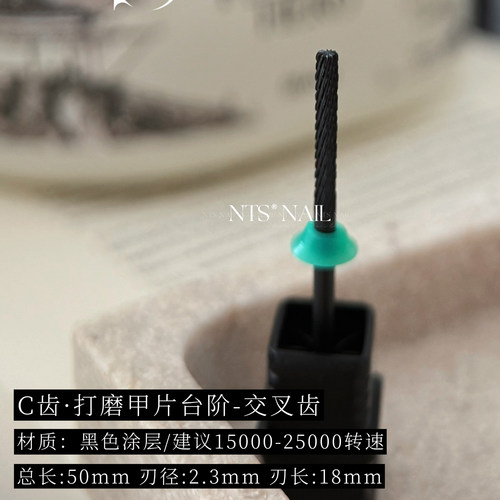 NTS.nail 甄选「绿标·C齿打磨甲片台阶」钨钢R角半贴甲片打磨头