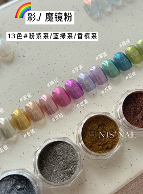 NTS.nail甄选「彩色 × 13色魔镜粉」高品款！蓝绿紫玫红香槟0.5g