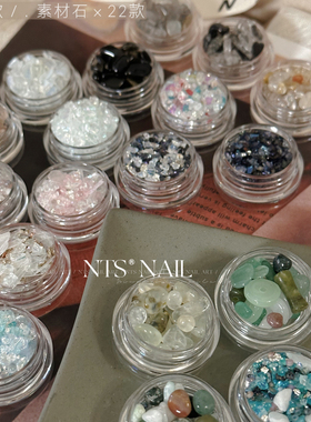 NTS.nail甄选「ins韩风 素材石头碎石合辑」22款美甲款式点缀饰品