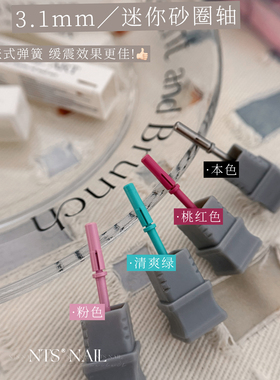 NTS.nail迷你砂圈轴美甲打磨头