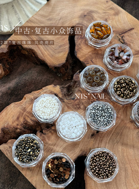 NTS.nail 甄选「中古色系小众饰品」复古美甲管珠亮片贝壳饰品