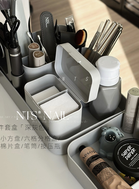 NTS.nail甄选「收纳套盒 深灰色」六件套 桌面摆放整齐美甲收纳盒