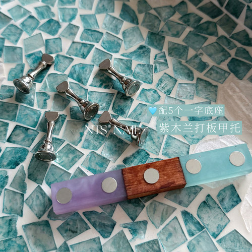 NTS.nail甄选「紫木兰·打板甲托」强磁银色爱心一字甲托美甲底座