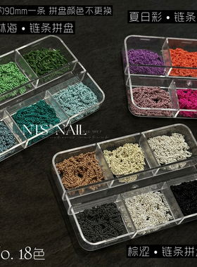NTS.nail甄选「彩色链条拼盘」90mm长混装多色彩色链条美甲饰品