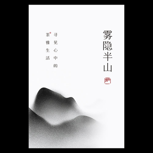 盒适不干胶山水简约意境茶叶标签