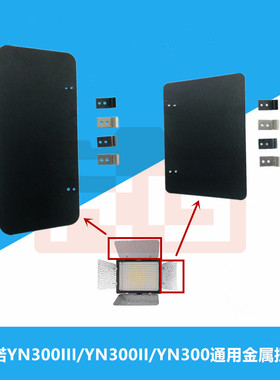 永诺原装配件YN300III YN300II YN300通用金属挡板前盖保护板