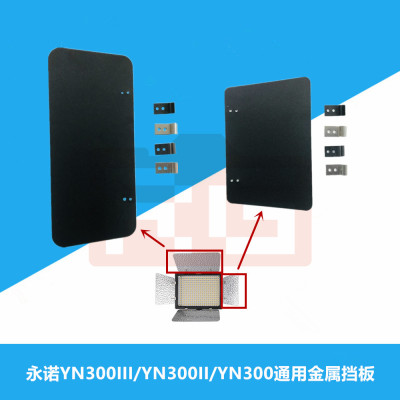 永诺原装配件YN300III YN300II YN300通用金属挡板前盖保护板