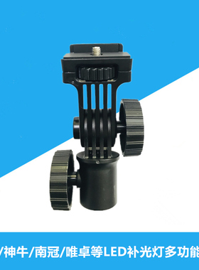 永诺原装LED摄影灯多功能手柄手持支架1/4螺纹固定支座LUX100 200