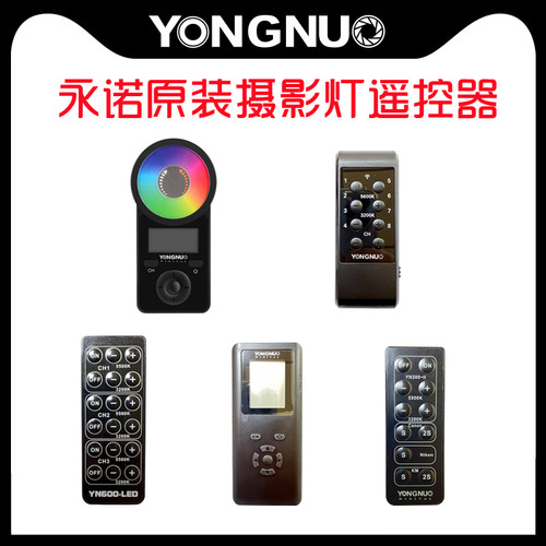 永诺摄影灯遥控器多型号可选