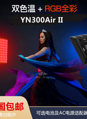 永诺YN300AIR II二代摄影LED补光灯RGB全彩轻薄摄像直播外拍柔光