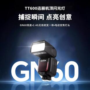 神牛TT600单反相机机顶通用热靴闪光灯离机高速同步2.4G无线传输