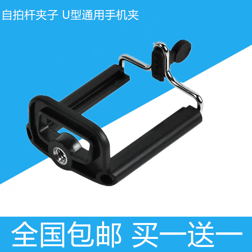 自拍杆夹子 U型通用手机夹 三脚架手机夹 gopro配件 通用支架