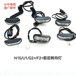 M＋U 小牛电动转弯灯转向灯 N1S 原厂配件 支架GOVA