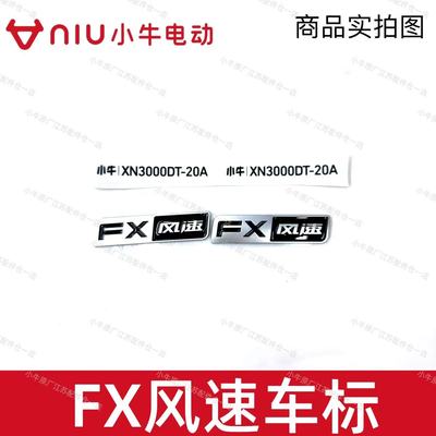 小牛FX风速版车体标原厂原装