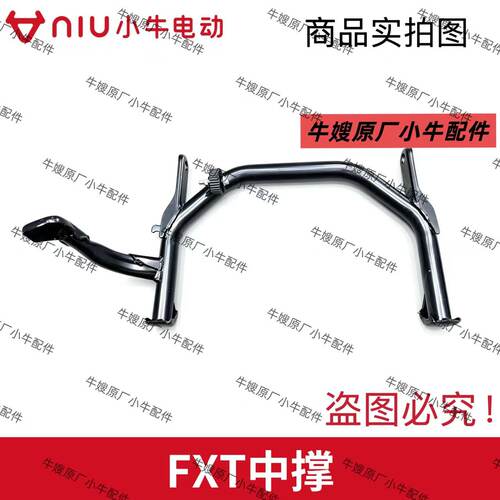 小牛电动车新款FXT原厂原装中撑