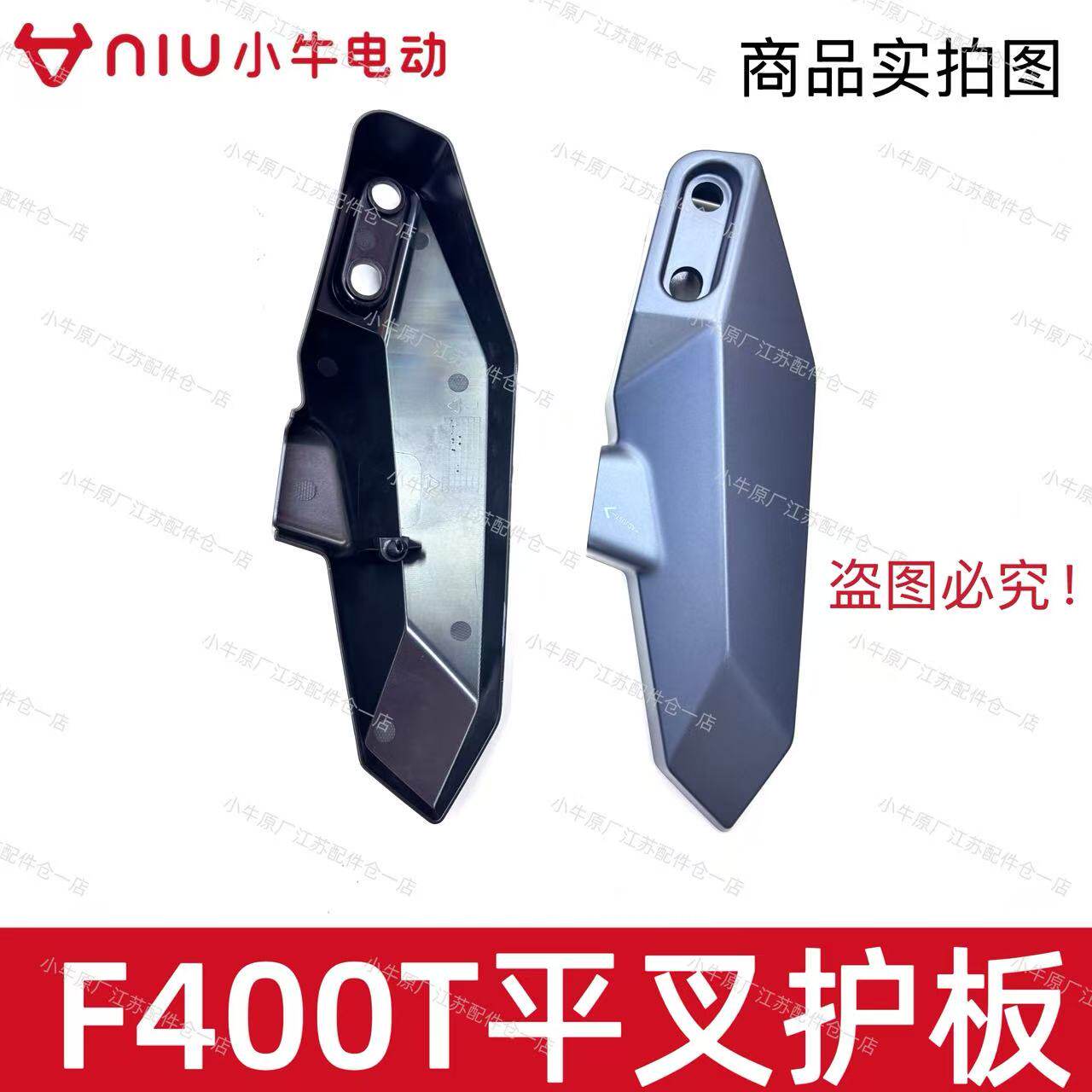 小牛电动车新款F400T左右平叉护板后电机护板平叉保护盖原厂件