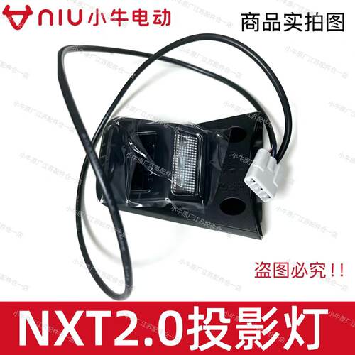 小牛电动新款NXT2.0投影灯