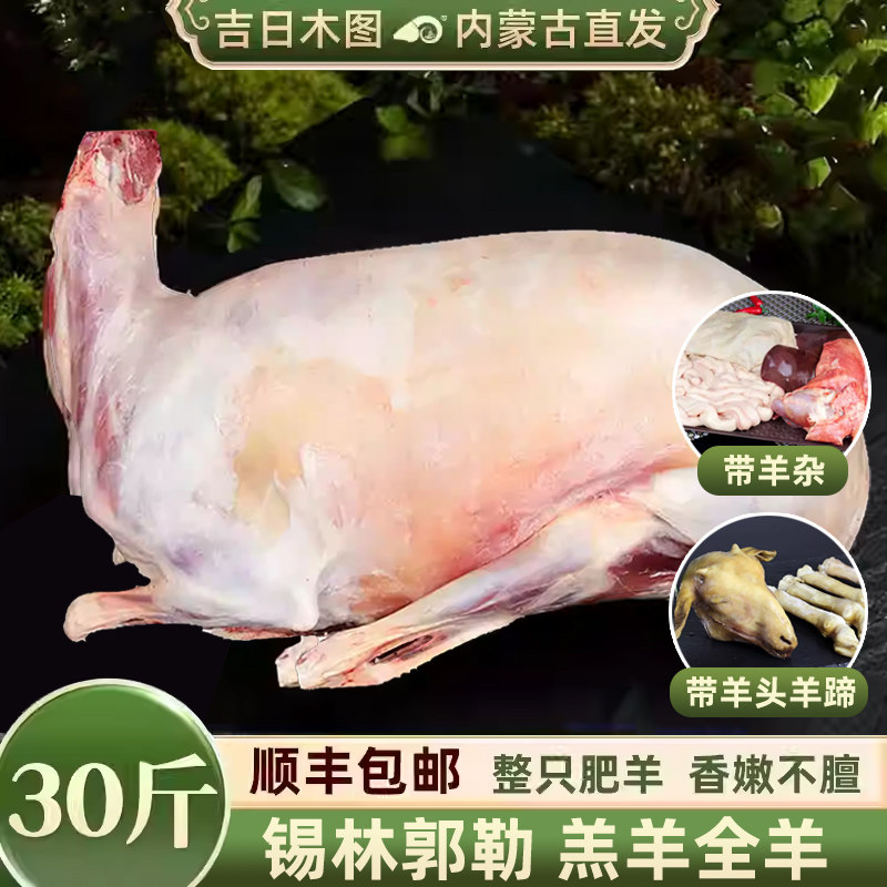 内蒙古整只30斤年货送礼带皮羊肉