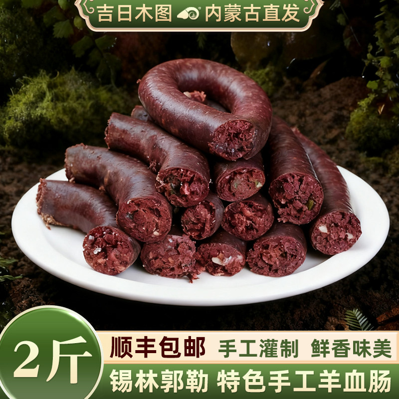 内蒙羊血肠手工灌肠特产羔羊血肠羊盘肠传统血肠牧区孕妇营养食品