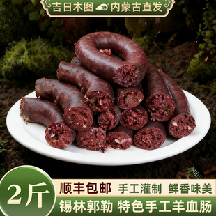 内蒙羊血肠手工灌肠特产羔羊血肠羊盘肠传统血肠牧区孕妇营养食品