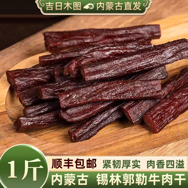 牛肉干内蒙古正宗风干独立包装熟食手撕小吃特产零食袋装顺丰包邮
